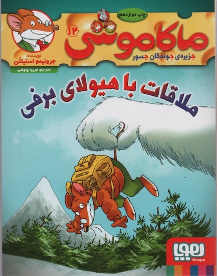 تصویر  ماکاموشی12 (ملاقات با هیولای برفی).